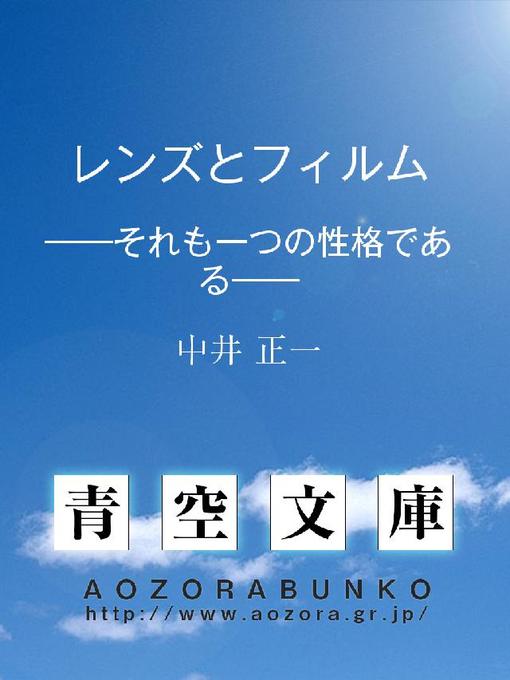 中井正一作のレンズとフィルム ——それも一つの性格である——の作品詳細 - 貸出可能